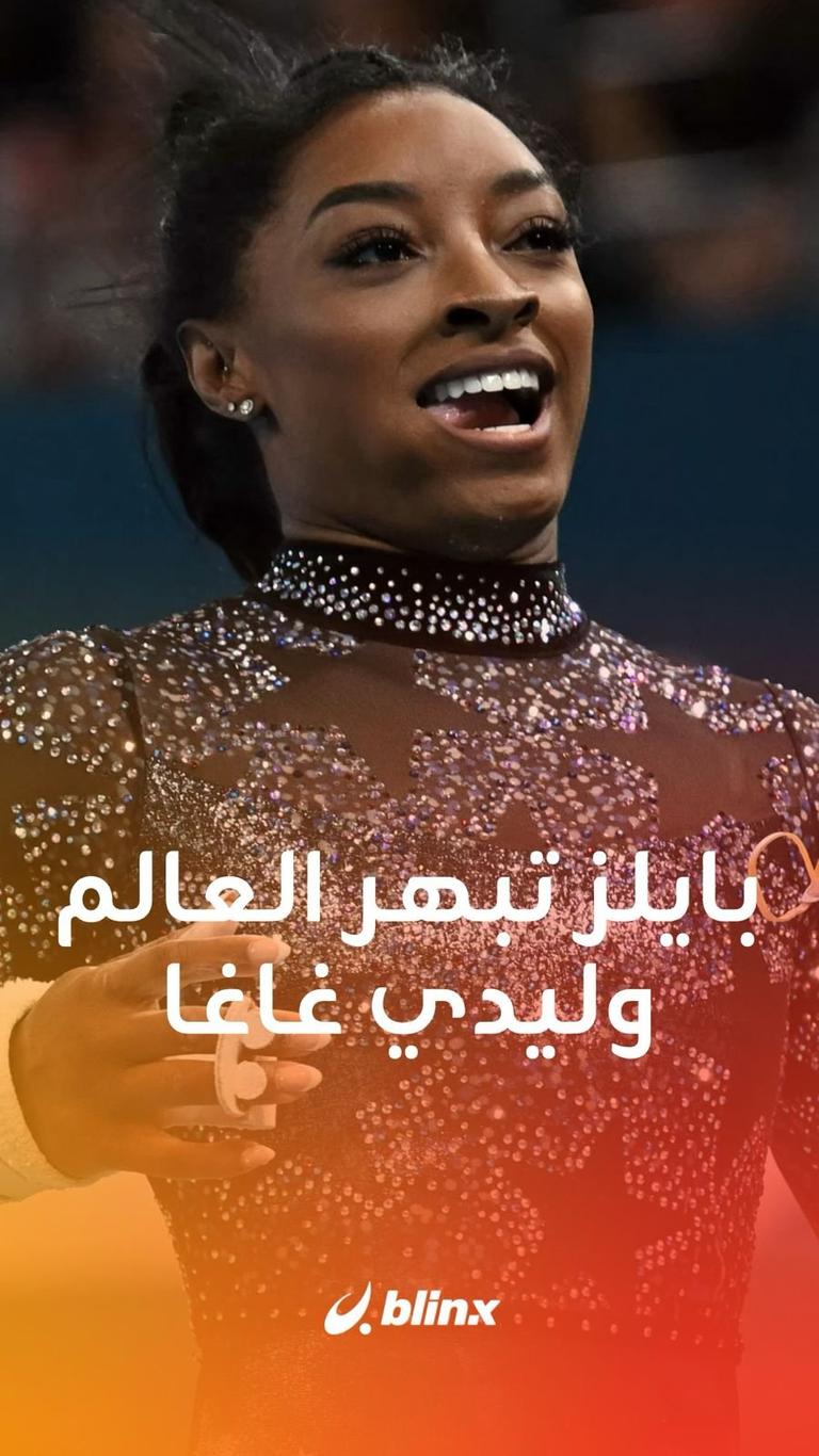 بايلز تبهر العالم وليدي غاغا