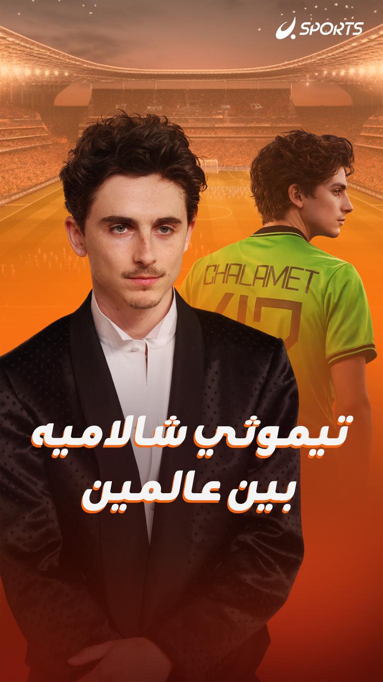 تيموثي شالاميه بين عالمين