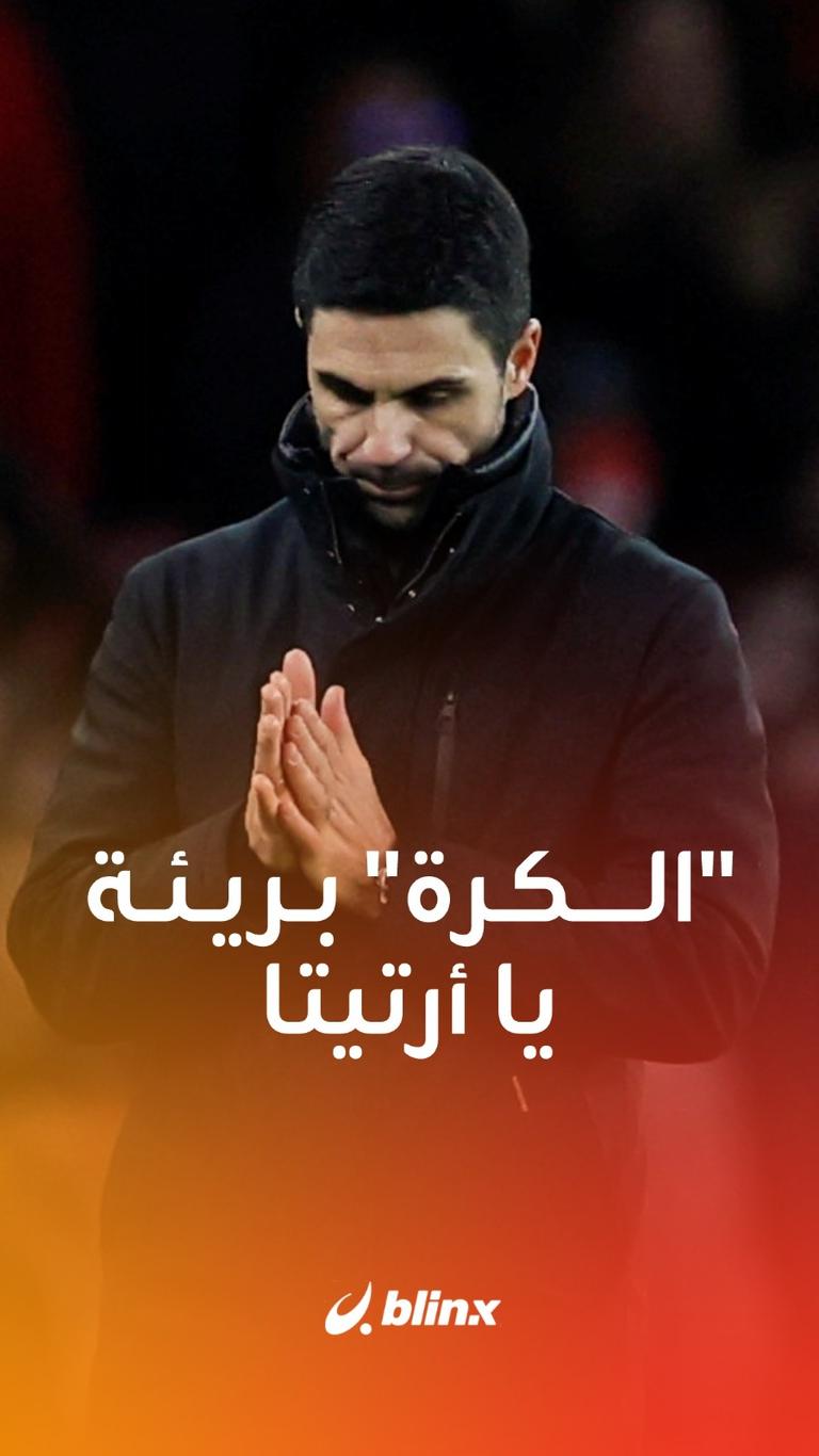 "الكرة" بريئة يا أرتيتا