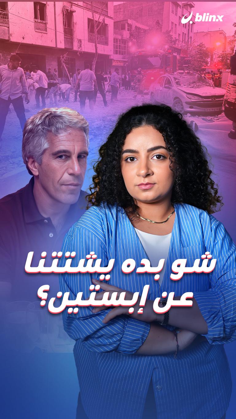 شو بده يشتتنا عن إبستين؟
