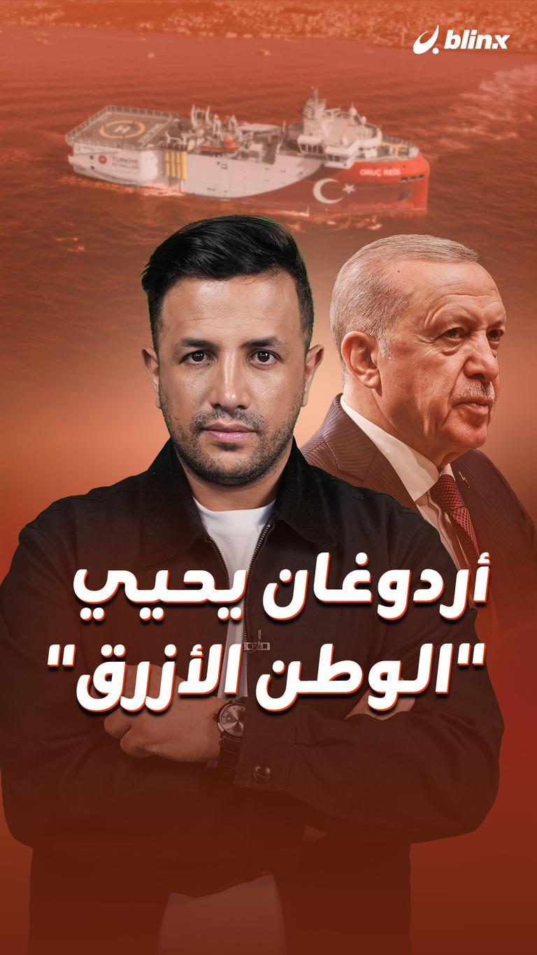 أردوغان يحيي "الوطن الأزرق"