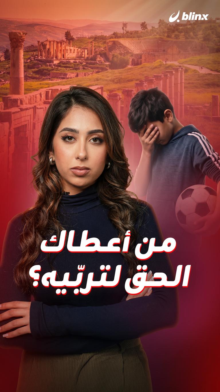 من أعطاك الحق لتربّيه؟