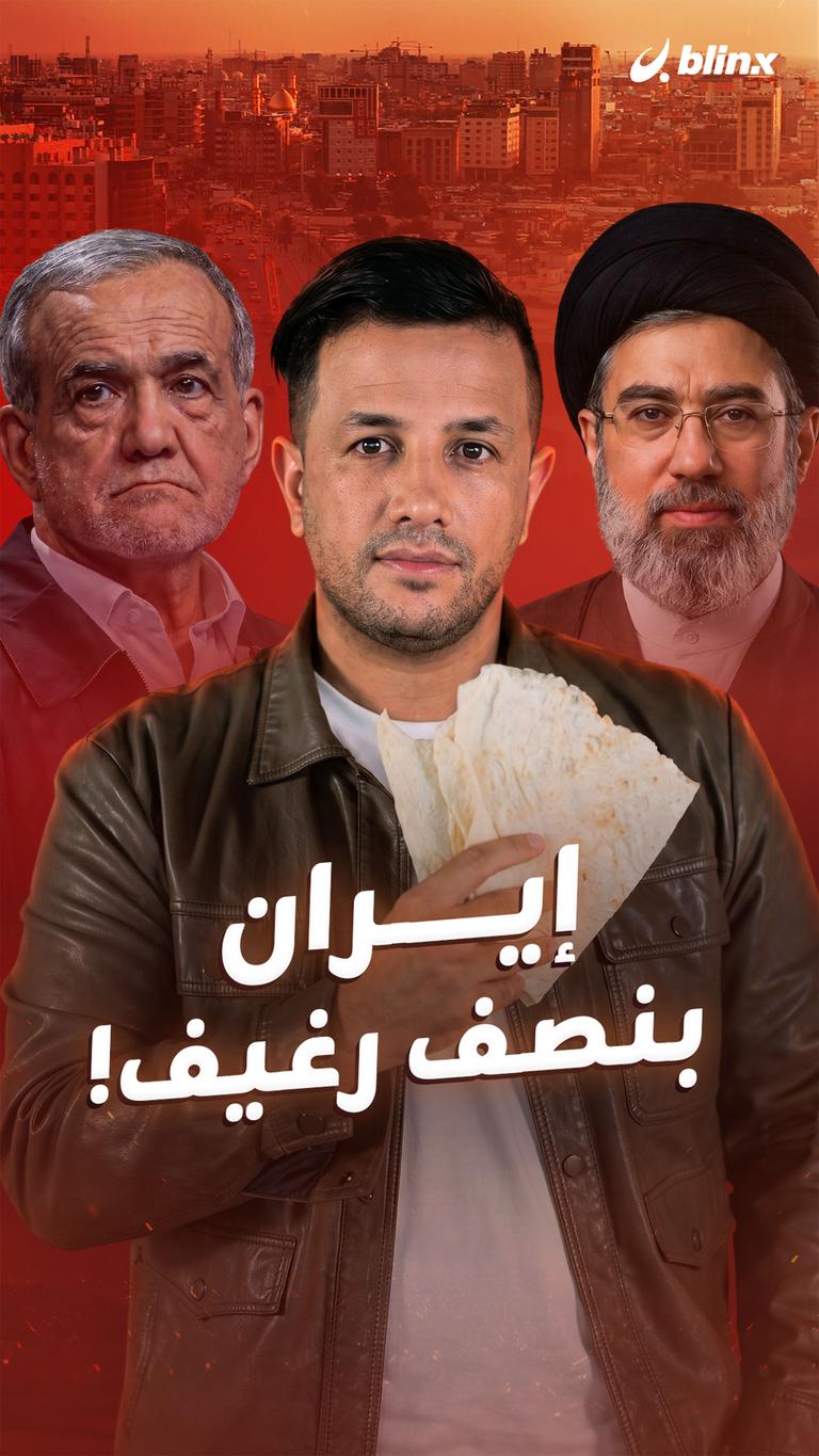 إيران بنصف رغيف!