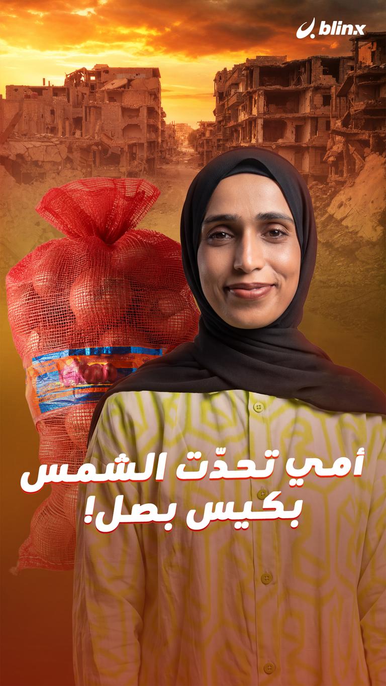 أمي تحدّت الشمس بكيس بصل!