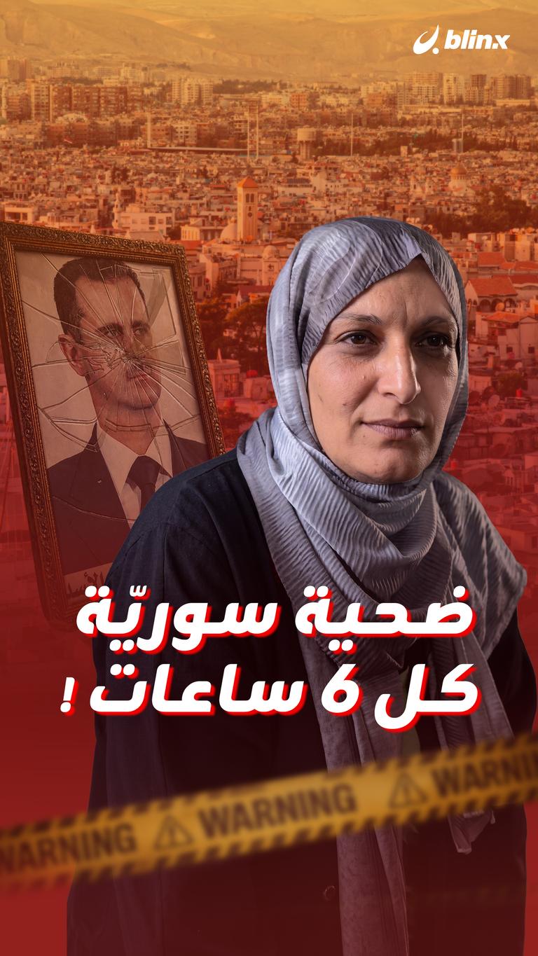 ضحية سوريّة كل ٦ ساعات!