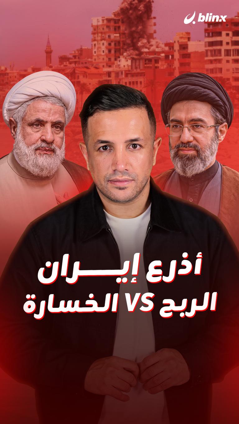 أذرع إيران الربح VS الخسارة