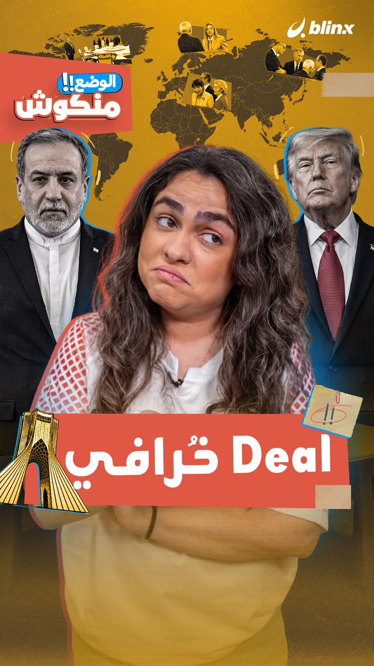 الوضع منكوش