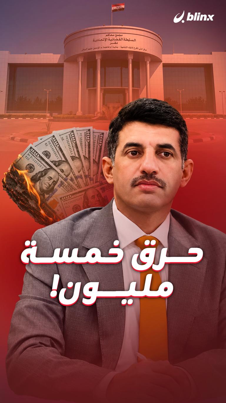 حرق خمسة مليون !