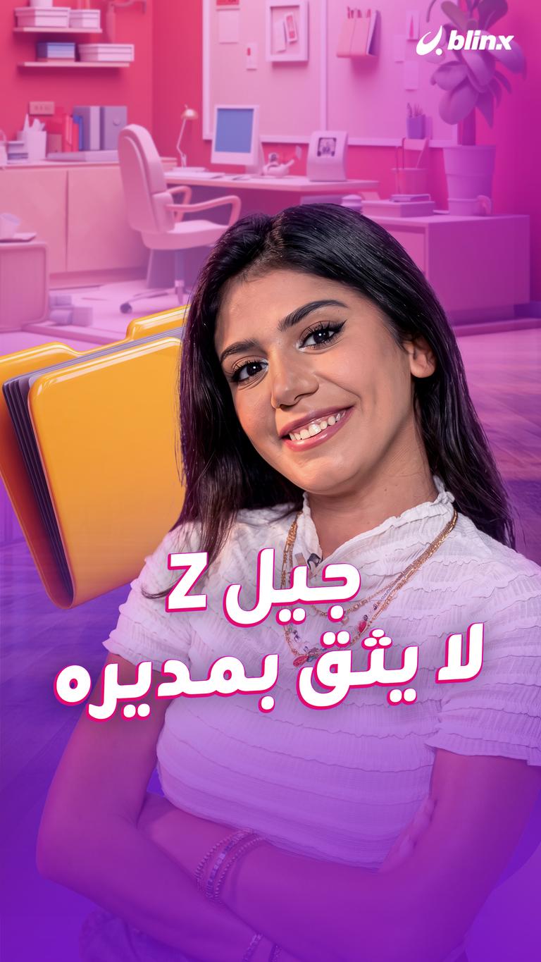 جيل z - لا يثق بمديره