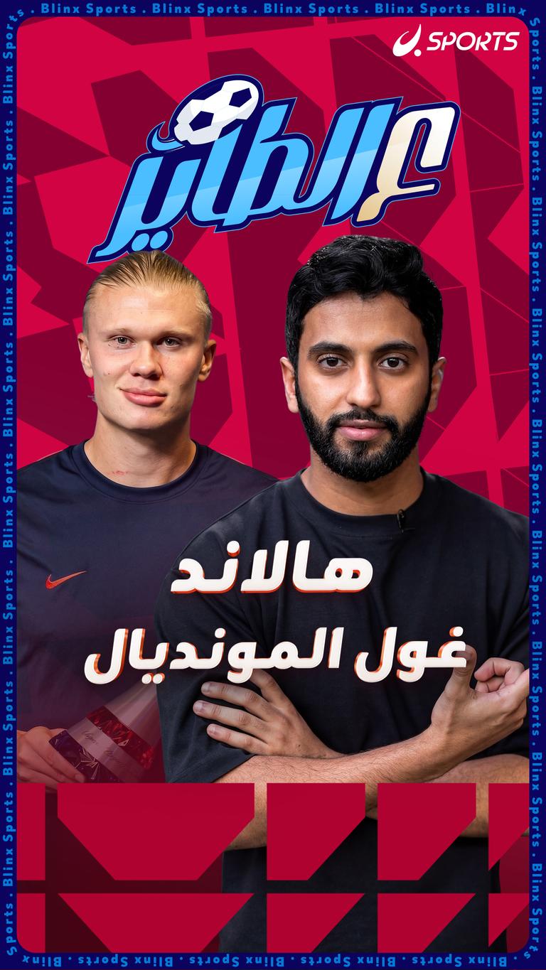هالاند      غول المونديال