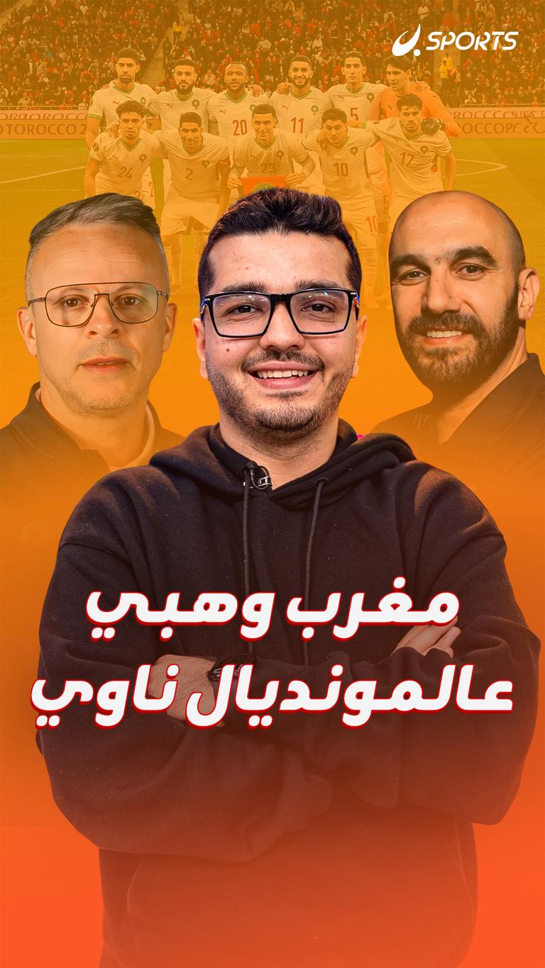 مغرب وهبي عالمونديال ناوي