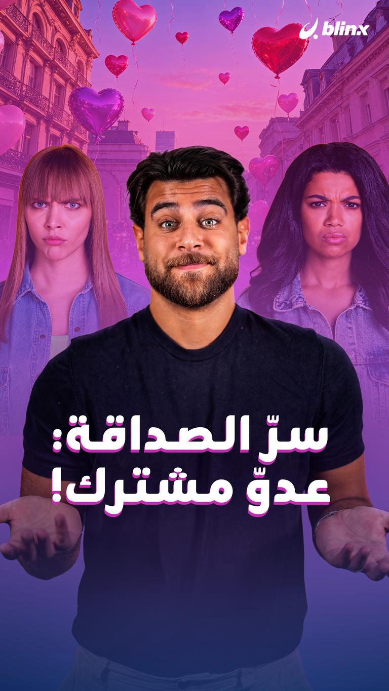 سرّ الصداقة: عدوّ مشترك!