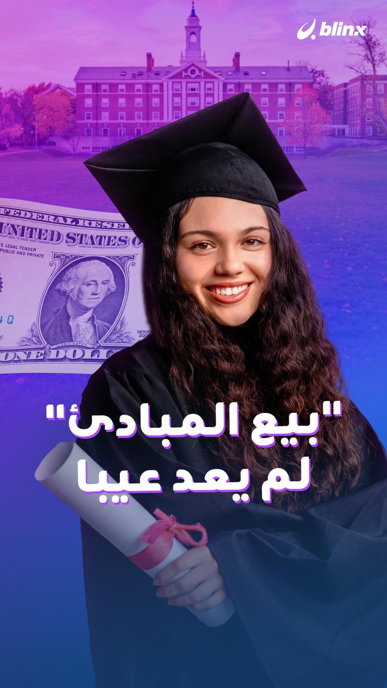 “بيع المبادئ” لم يعد عيبا