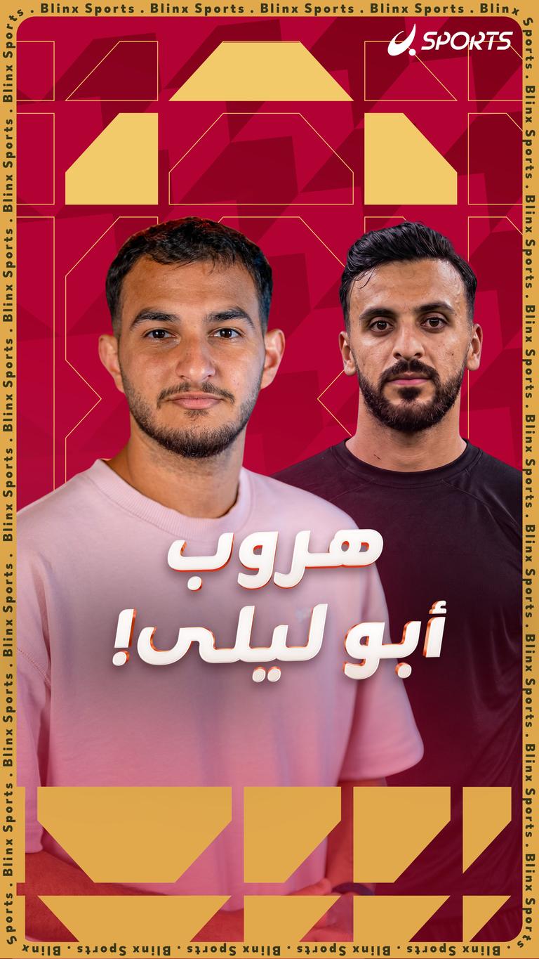 هروب أبو ليلى!