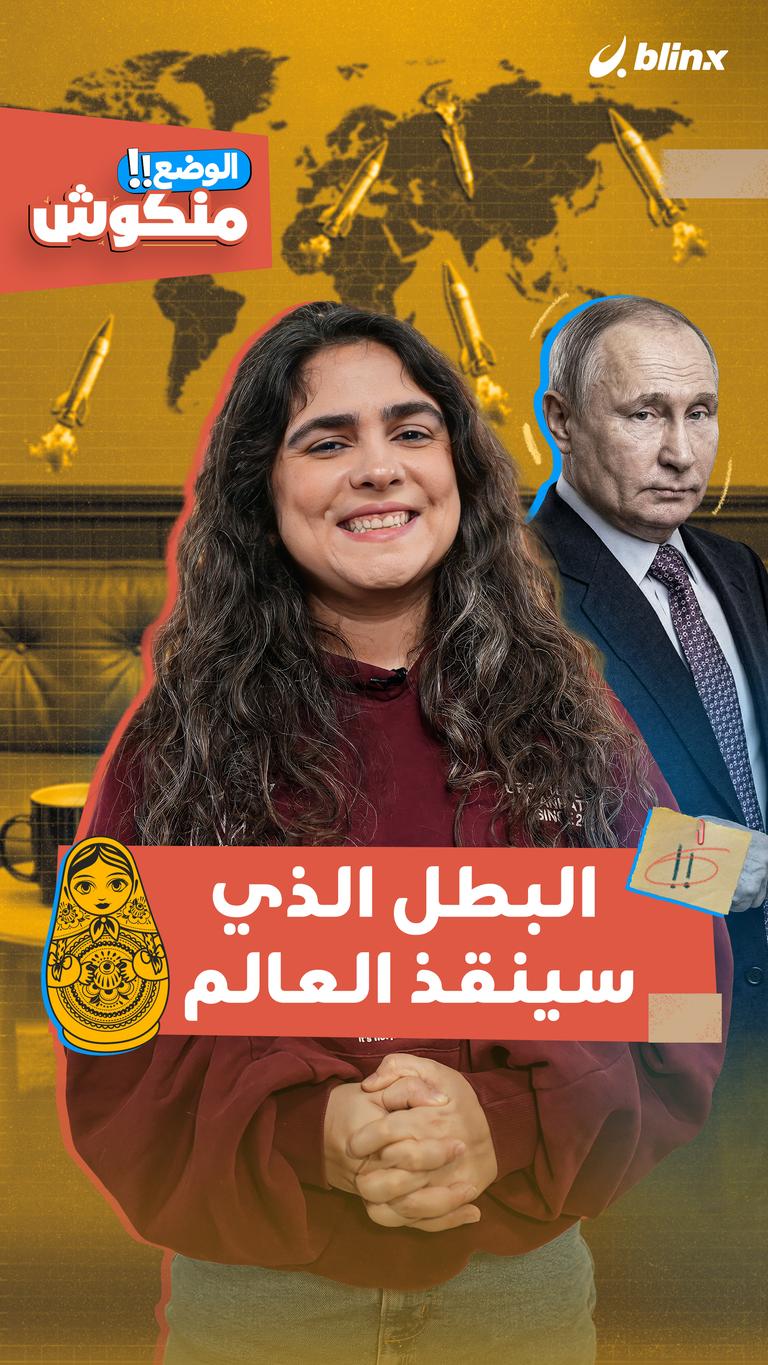 البطل الذي سينقذ العالم