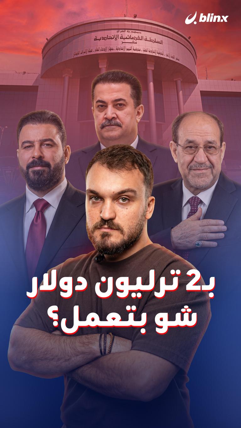 بـ2 ترليون دولار شو بتعمل؟