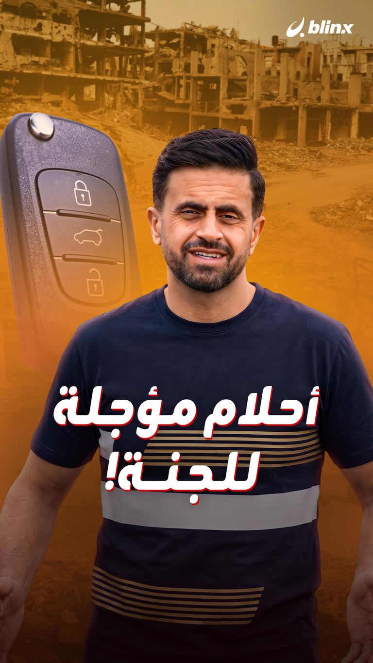 أحلام مؤجلة للجنة!
