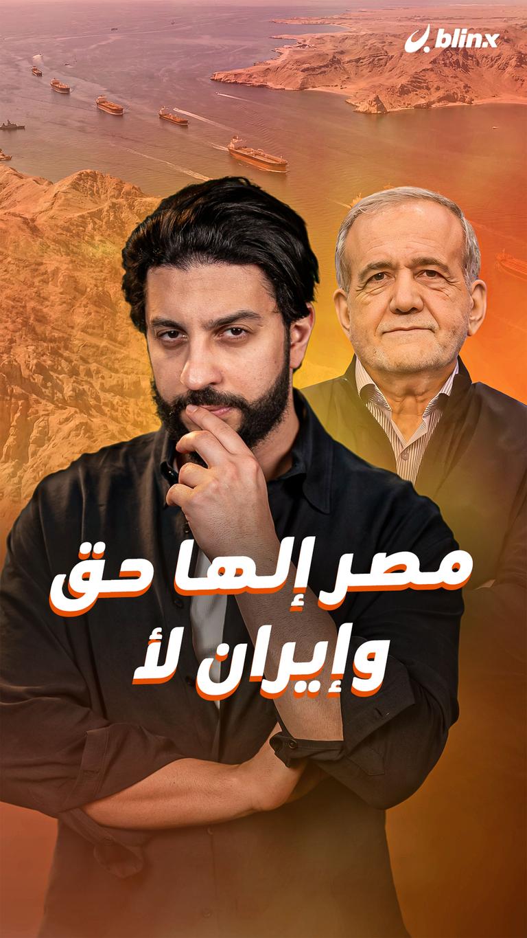 مصر إلها حق   وإيران لأ