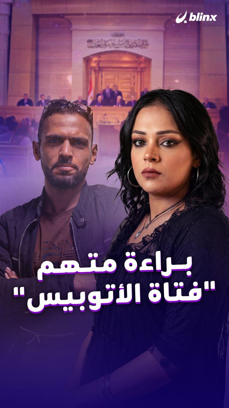 براءة متهم "فتاة الأتوبيس"