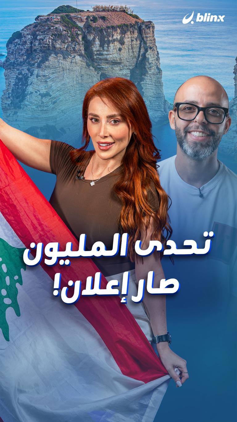 تحدى المليون صار إعلان!