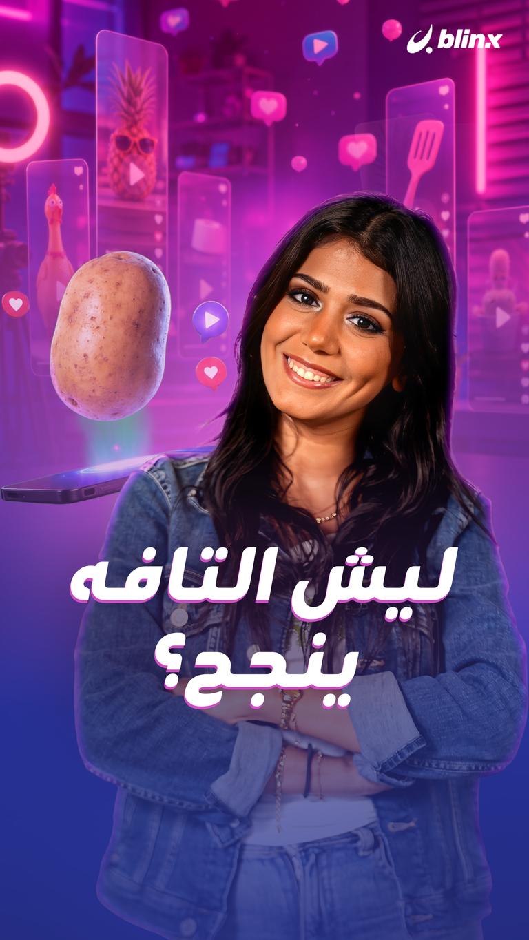 ليش التافه ينجح؟