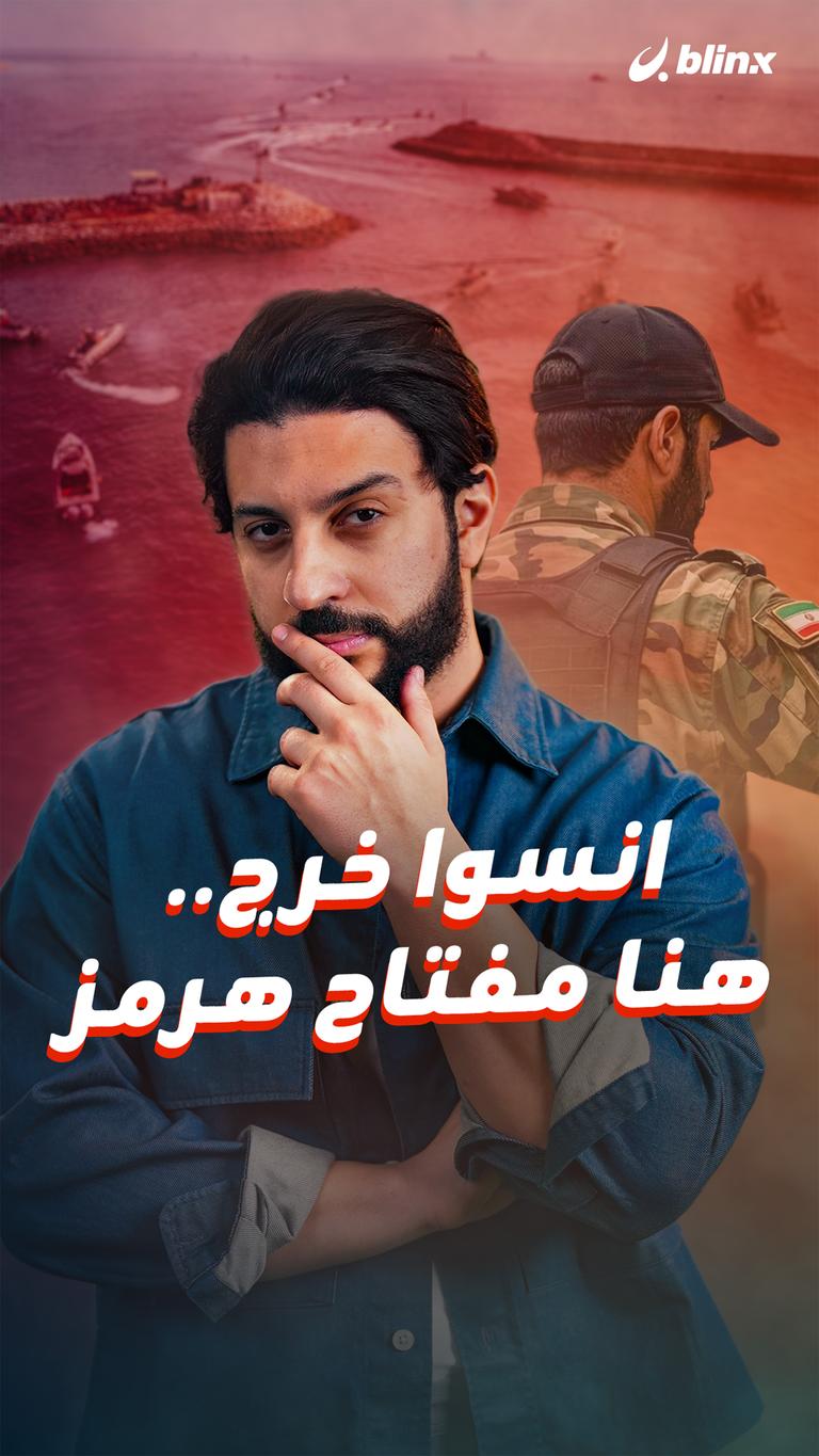 انسوا خرج.. هنا مفتاح هرمز