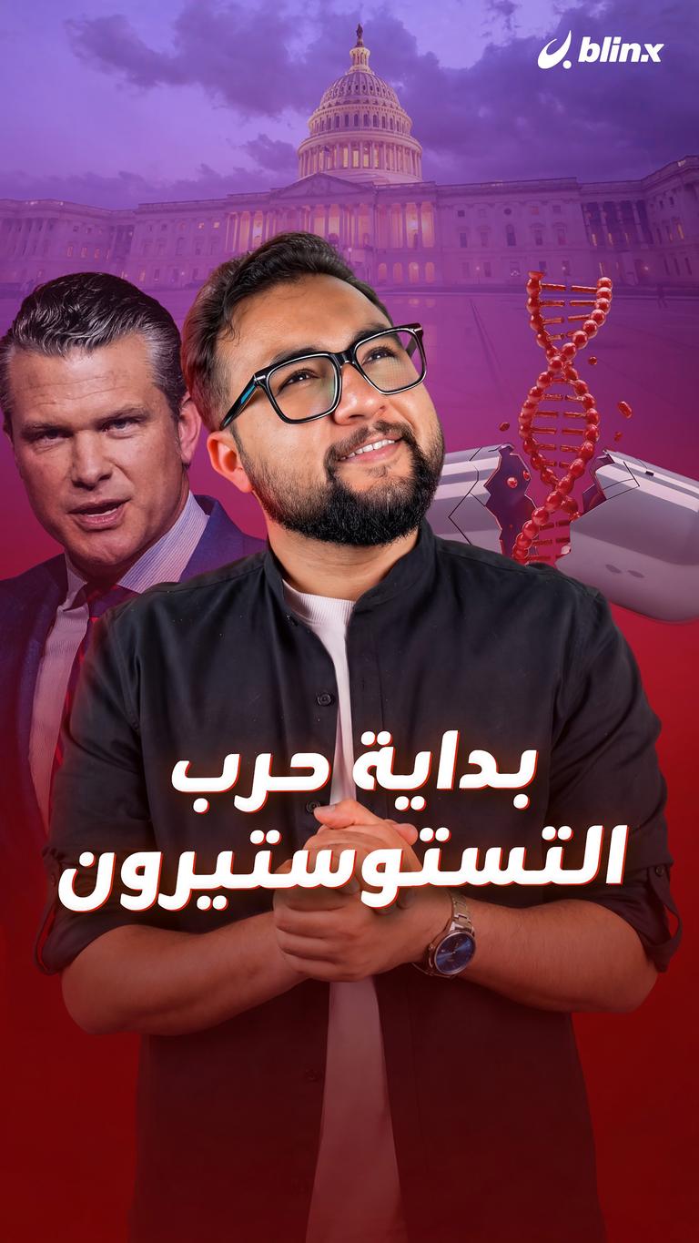 بداية حرب التستوستيرون