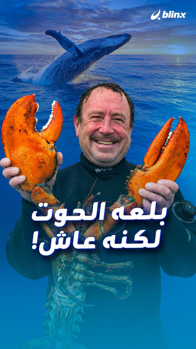 بلعه الحوت لكنه عاش!