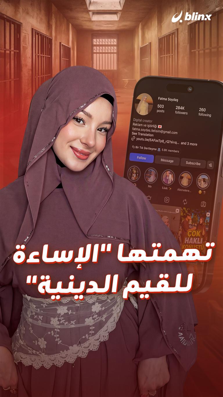 تهمتها "الإساءة للقيم الدينية"