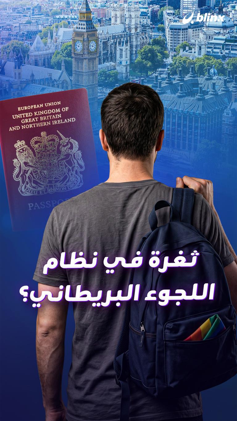 ثغرة في نظام اللجوء البريطاني؟