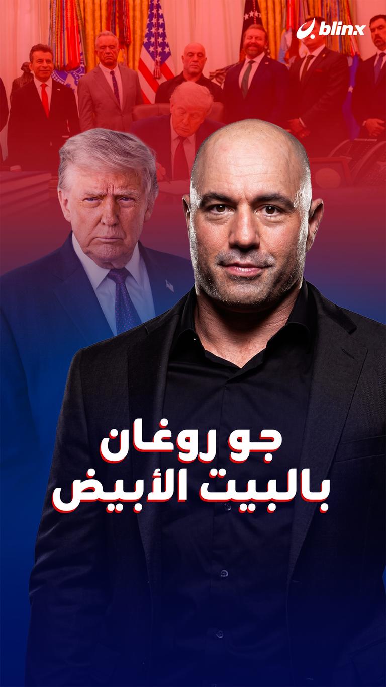 جو روغان بالبيت الأبيض