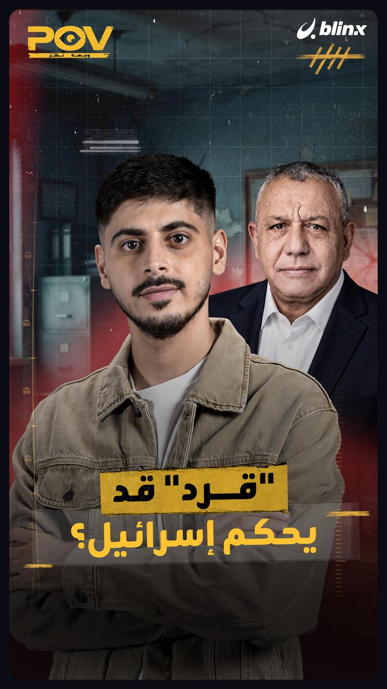 "قرد" قد يحكم إسرائيل؟