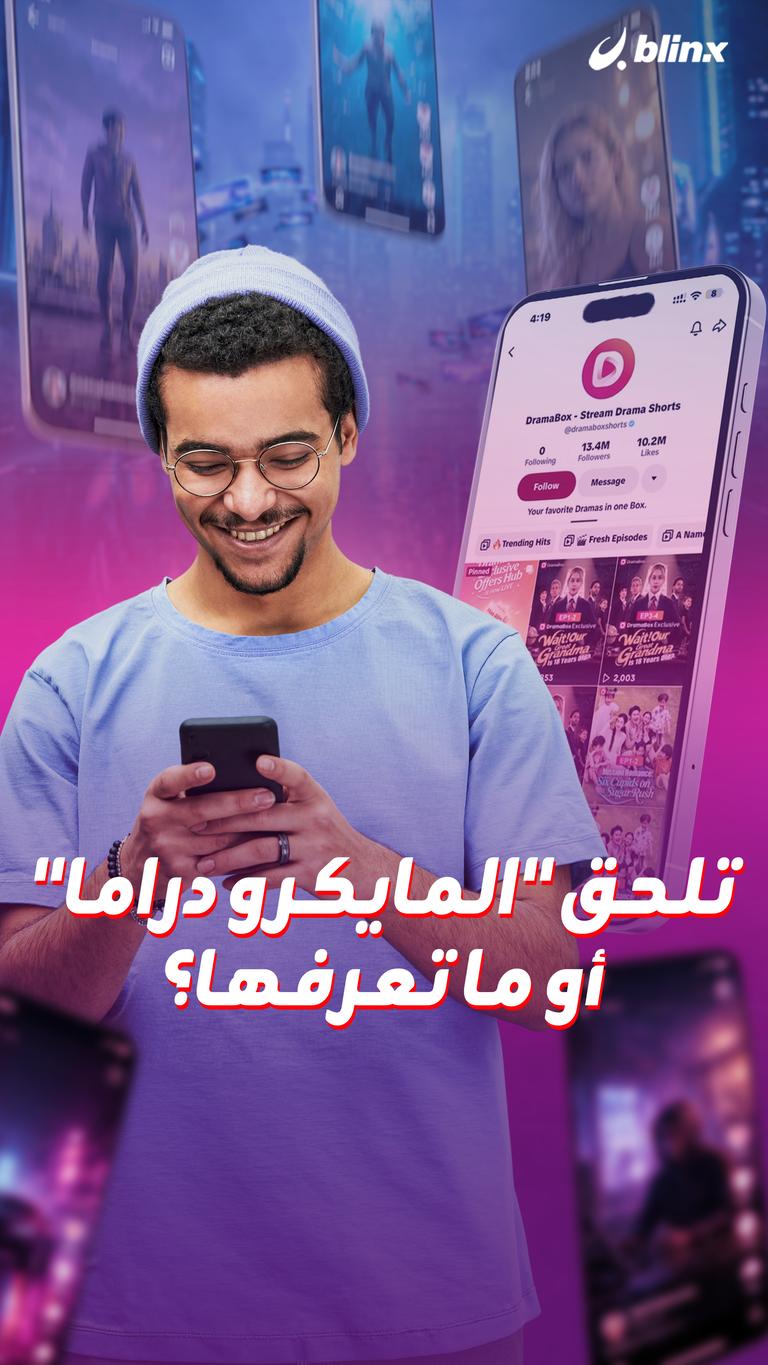 تلحق "المايكرو دراما" أو ما تعرفها؟