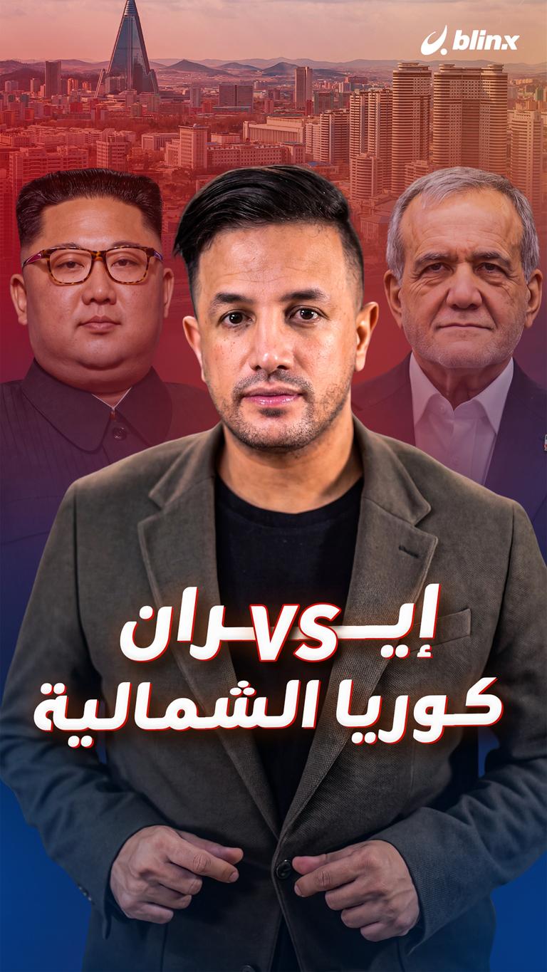 إيران vs كوريا الشمالية
