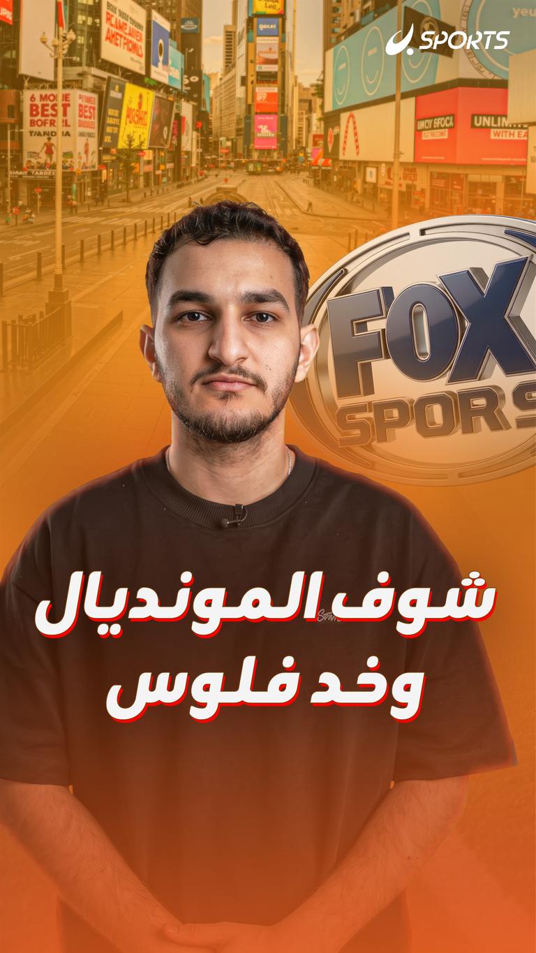شوف المونديال وخد فلوس