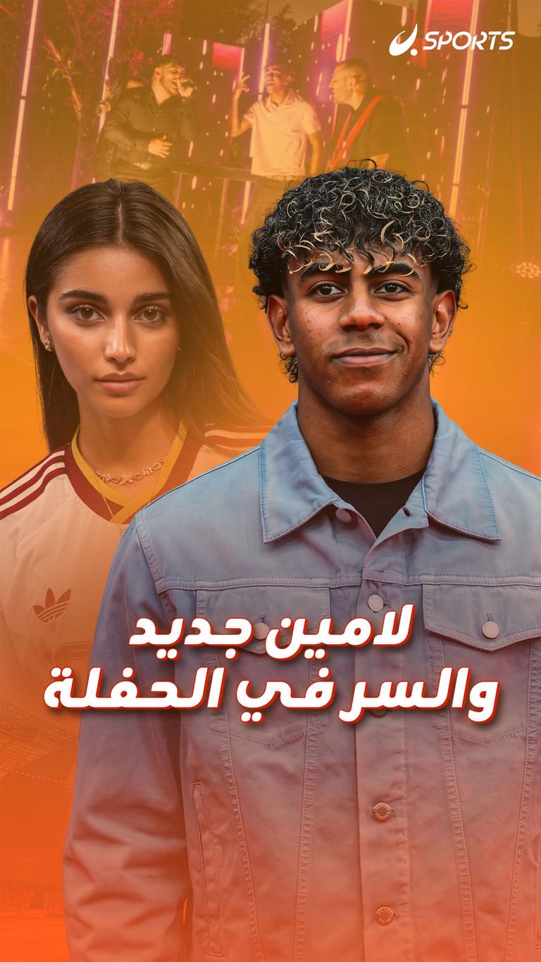 لامين جديد والسر في الحفلة