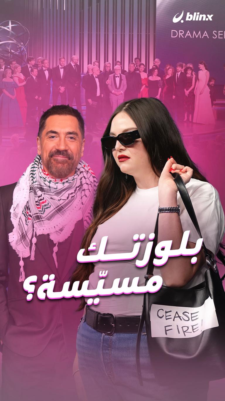 بلوزتك مسيّسة؟