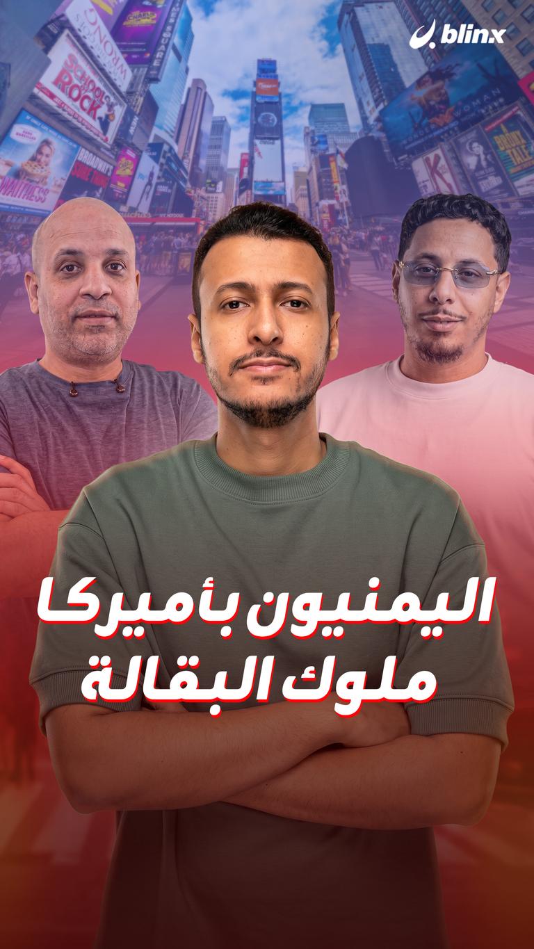 اليمنيون بأميركا ملوك البقالة