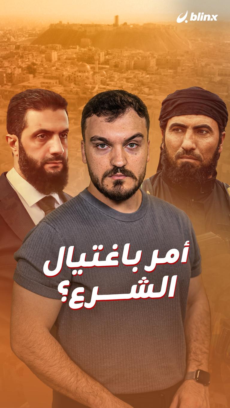 أمر باغتيال الشرع؟
