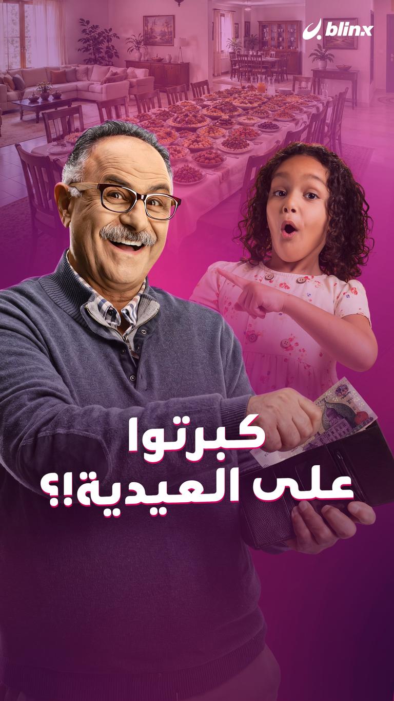 كبرتوا على العيدية!؟