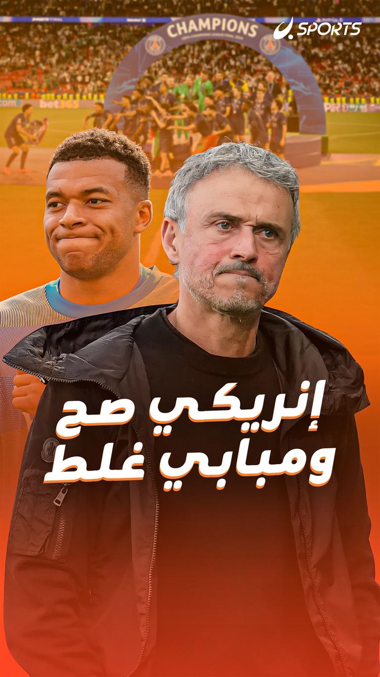 إنريكي صح ومبابي غلط