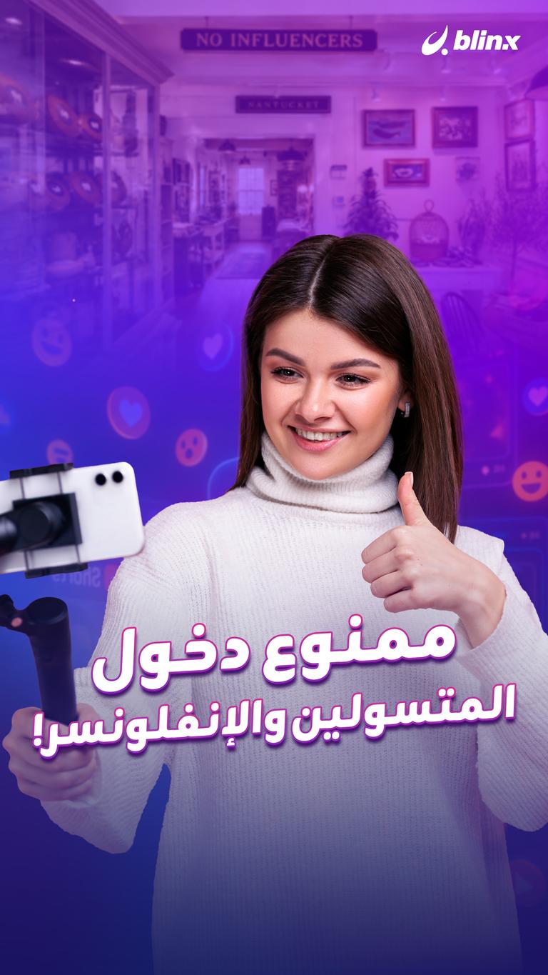 ممنوع دخول المتسولين والإنفلونسر!