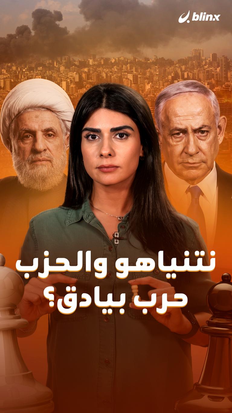 نتنياهو والحزب حرب بيادق؟