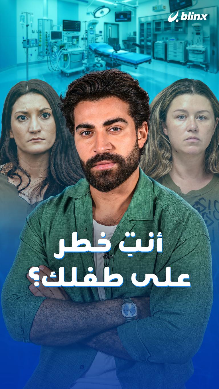 أنتِ خطر على طفلك؟