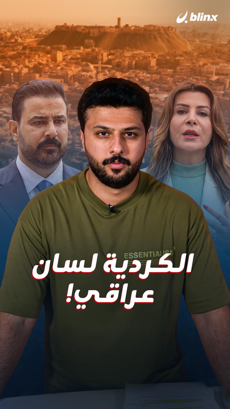 الكردية لسان عراقي!