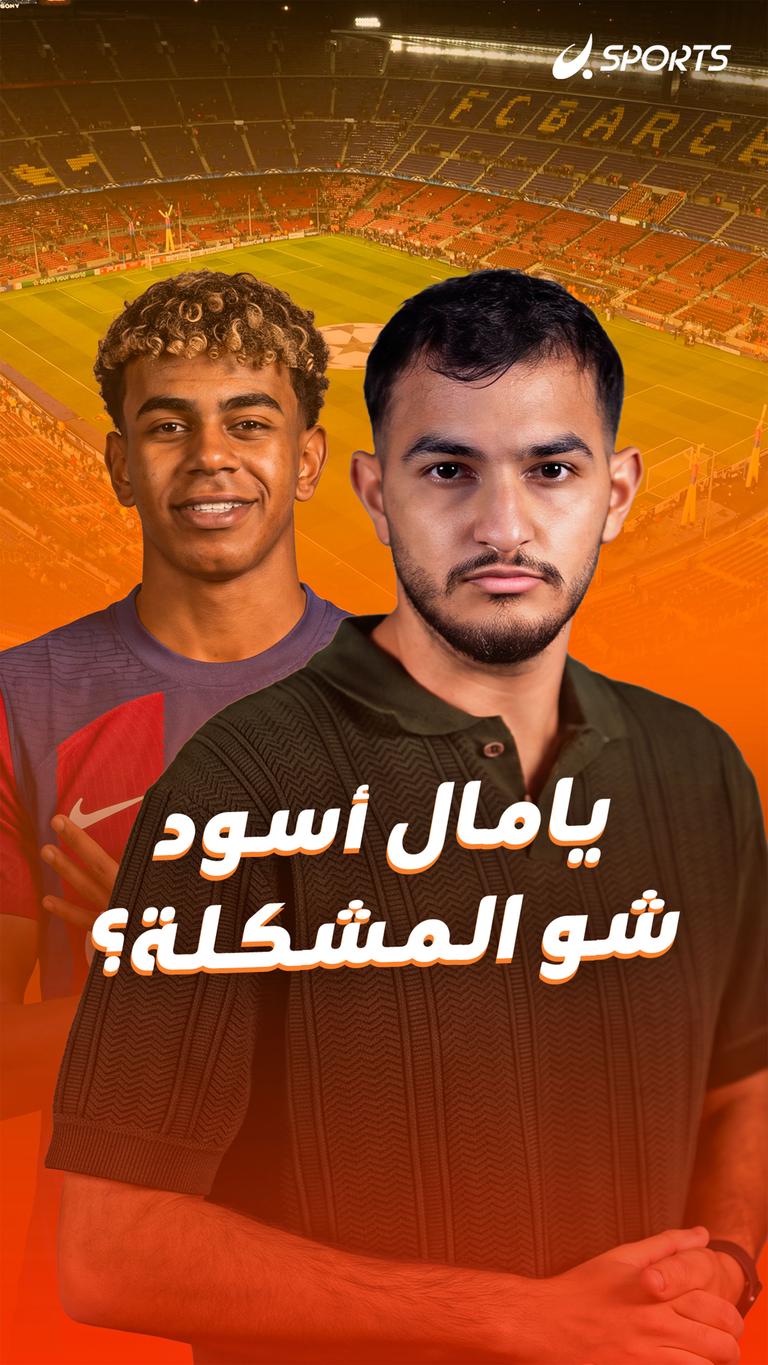 يامال أسود  شو المشكلة؟