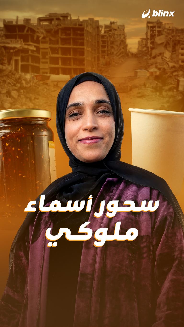 سحور أسماء ملوكي