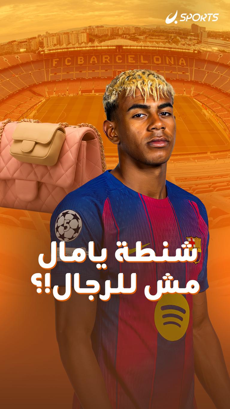 شنطة يامال مش للرجال!؟
