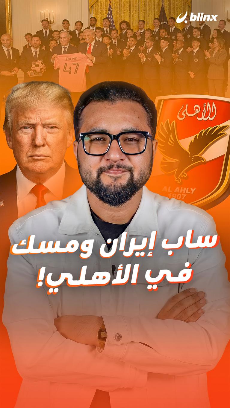 ساب إيران ومسك في الأهلي!