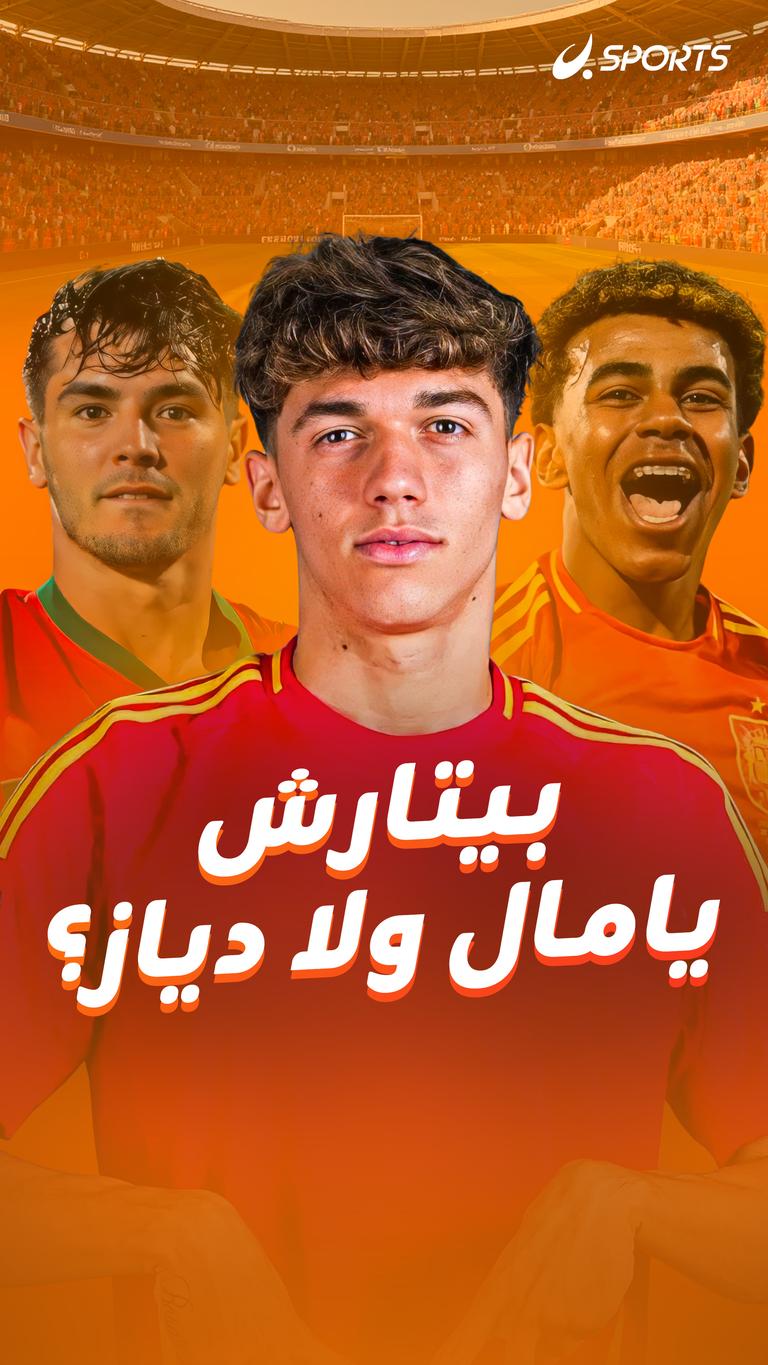 بيتارش        يامال ولا دياز؟